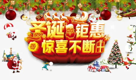 圣诞聚会惊喜不断字体设计免抠