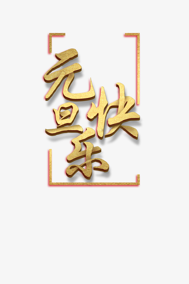 年欢乐元旦金色字样免抠