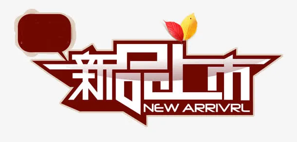 新品上市免抠
