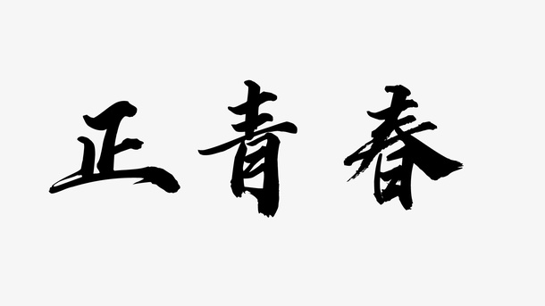 正青春书法字体拼接变形设计免抠