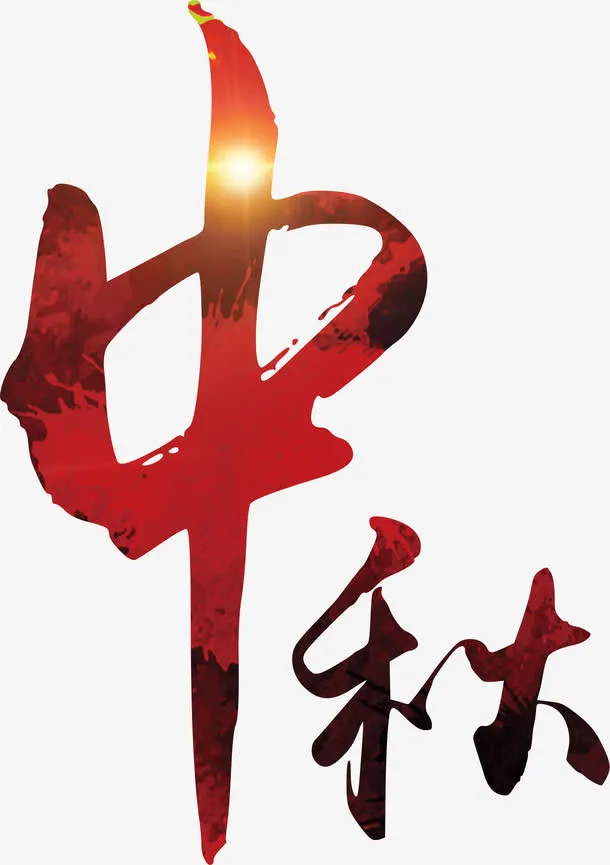 中国风中秋艺术字免抠