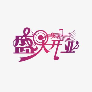 紫色盛大开业免抠