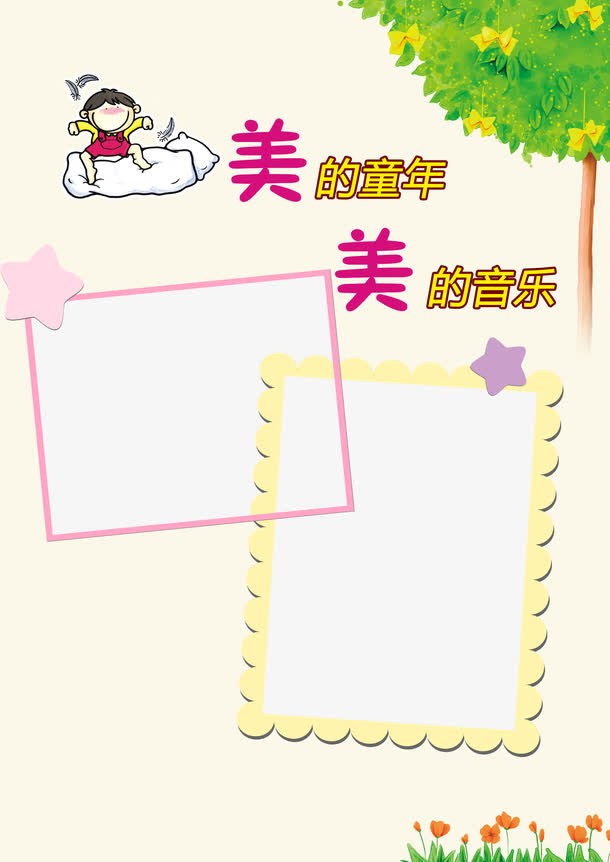 美丽的童年儿童成长相册免抠背景卡通/手绘元素