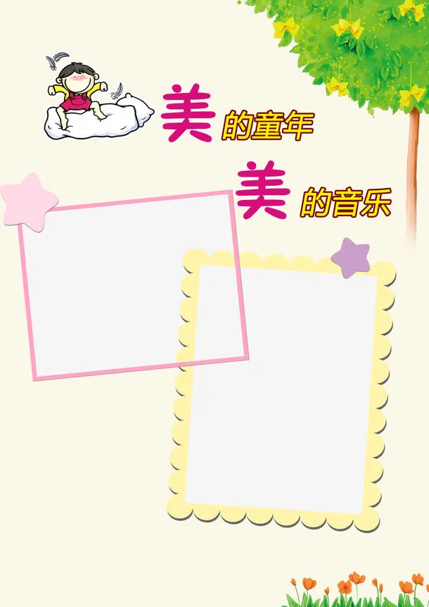 美丽的童年儿童成长相册免抠背景卡通/手绘元素