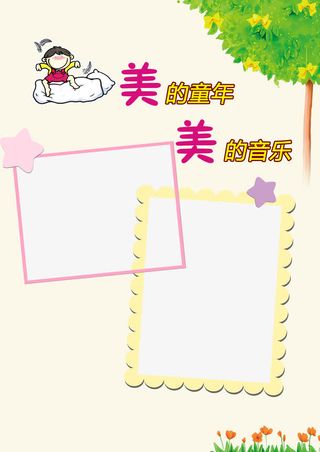 美丽的童年儿童成长相册免抠背景卡通/手绘元素