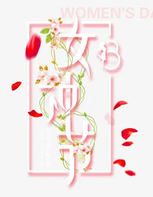 女神节美丽女人38免抠字体元素
