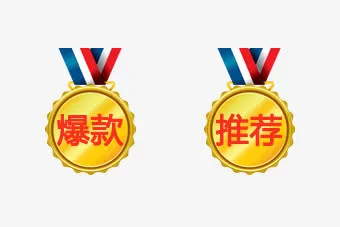 推荐爆款促销奖章免抠