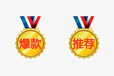 推荐爆款促销奖章免抠