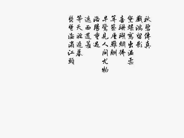 张伯驹《扬州慢·秋碧传真》免抠