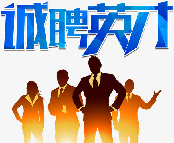 年后公司招聘蓝色科技诚聘英才艺免抠