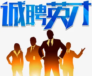 年后公司招聘蓝色科技诚聘英才艺免抠