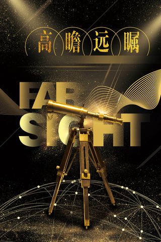 黑金高瞻远属企业文化高清