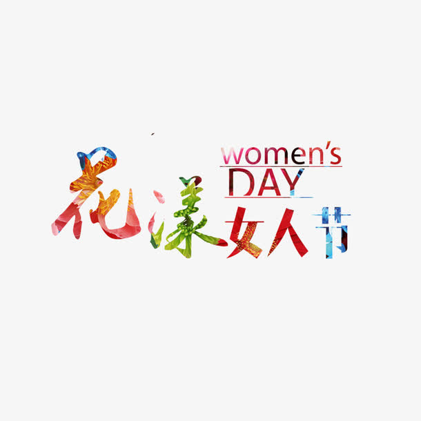 花样女人节水彩艺术字免费素材免抠