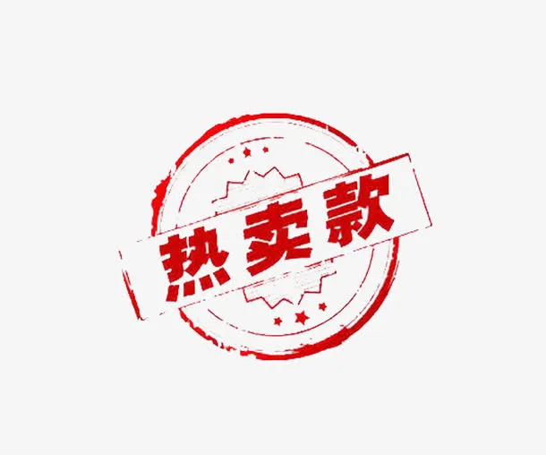 水墨字热卖款免抠