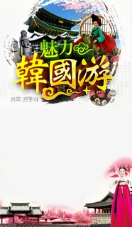 魅力韩国游免抠