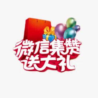 微信集赞送大礼免抠元素免抠