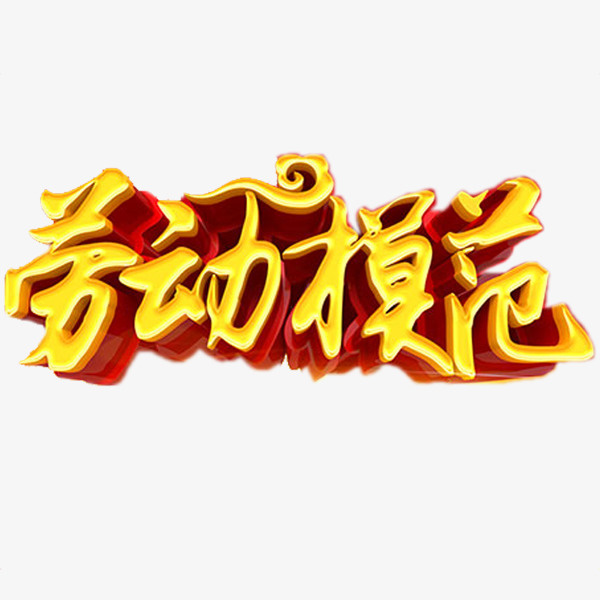 劳动模范免抠