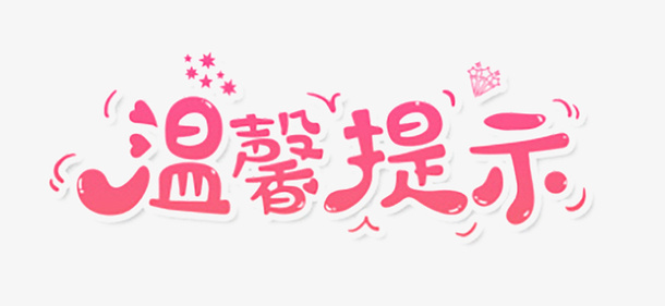 粉色卡通温馨提示免抠