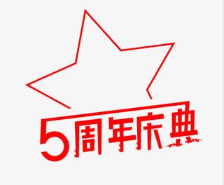 5周年庆典素材免抠