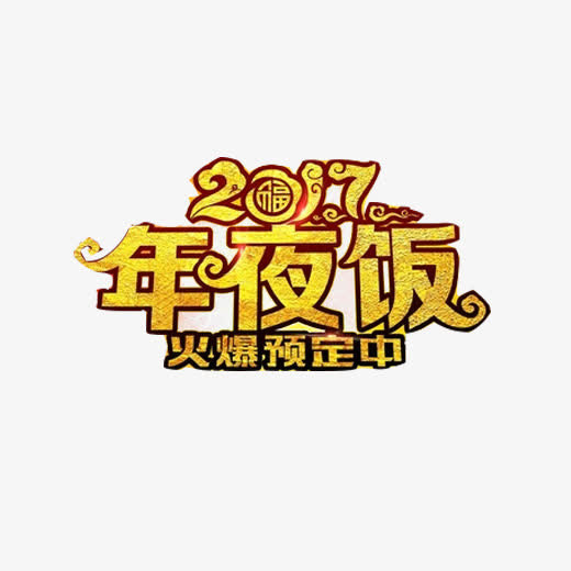 年夜饭促销广告素材免抠