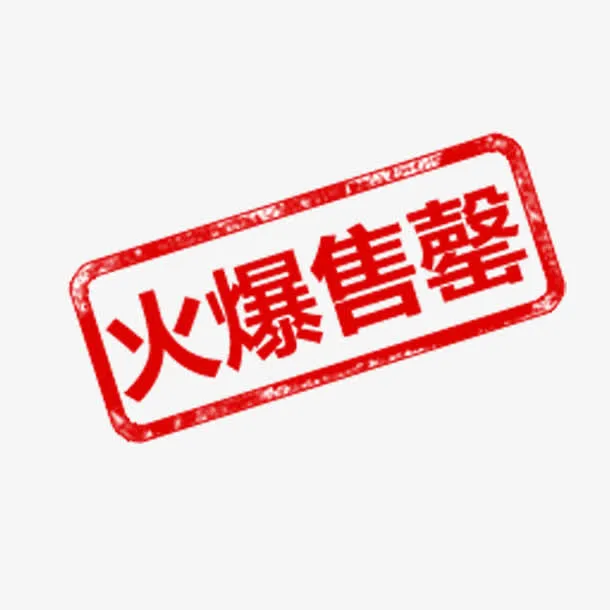 火爆售罄字样免抠