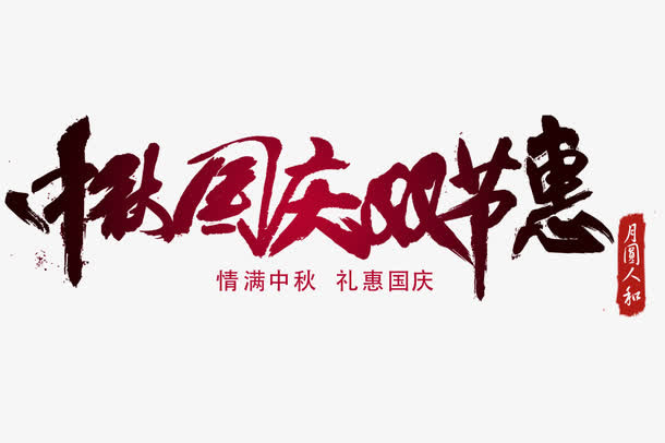 字体设计免抠