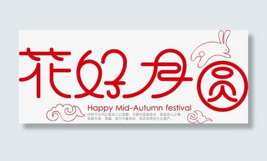 花好月圆艺术字免抠