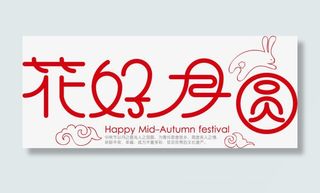 花好月圆艺术字免抠