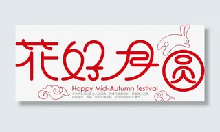花好月圆艺术字免抠