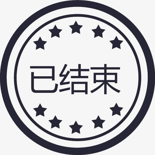 已结束免抠