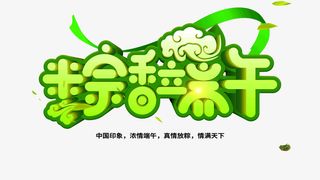 粽香端午浓情端午免抠