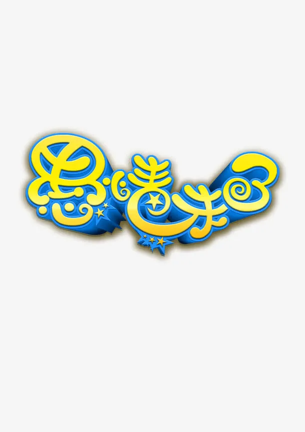 愚人节节日4.1免抠