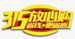 315省钱放心立体艺术字免抠