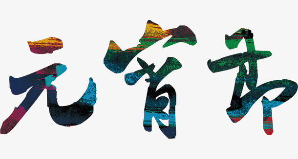 元宵节艺术字免抠