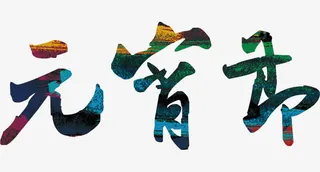 元宵节艺术字免抠