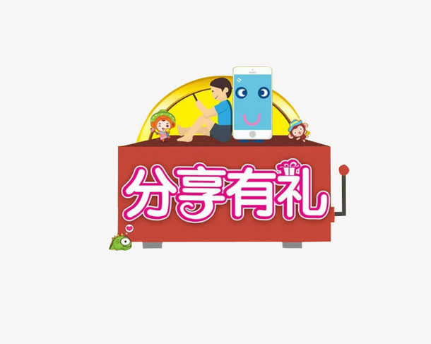 分享有礼艺术字免抠