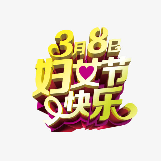 妇女节快乐立体艺术字免费素材免抠