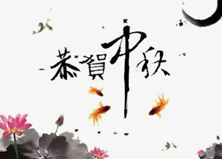 中秋节免抠