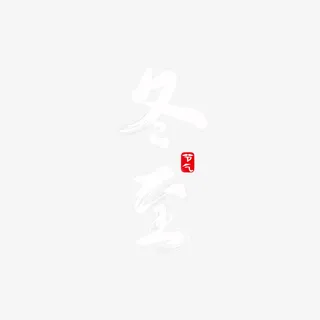 冬至毛笔元素免抠