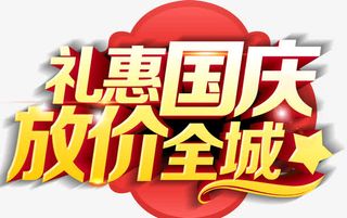国庆礼惠全城海报标题字免抠