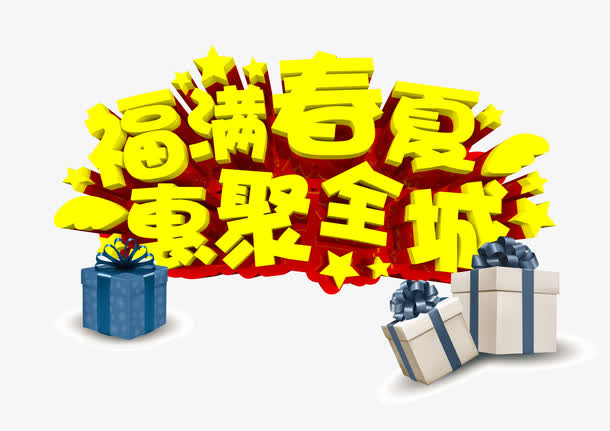 福满春夏惠聚全城字体设计免抠