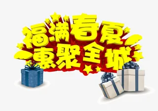 福满春夏惠聚全城字体设计免抠
