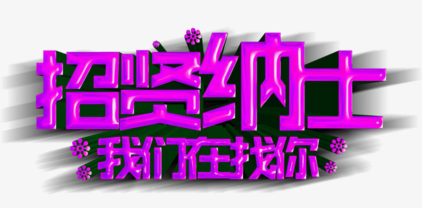 招贤纳士 招聘字体免抠