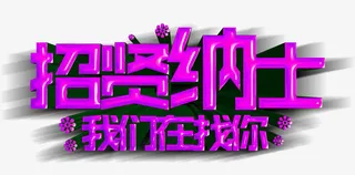 招贤纳士 招聘字体免抠