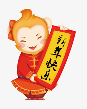 中国风猴子新年快乐免抠