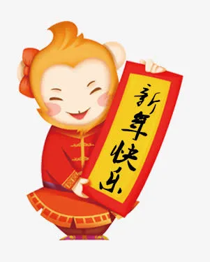 中国风猴子新年快乐免抠