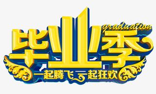 毕业季素材免抠