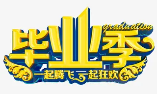 毕业季素材免抠