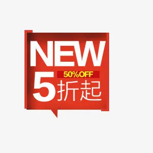 折扣标签免抠