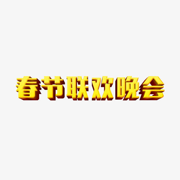 春节联欢晚会艺术字免抠